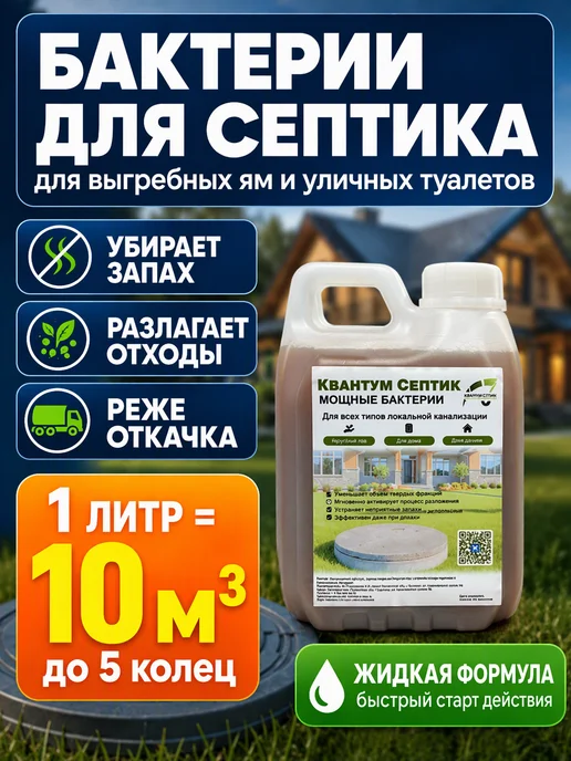 квантабионика Бактерии для Уличного туалета и Септиков 1 л, 1 л