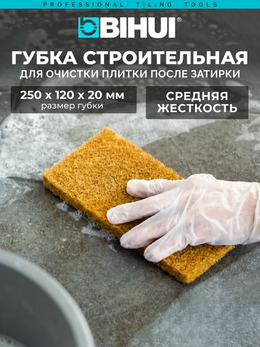 BIHUI Губка строительная для затирки 250*120*20 мм ср жесткость, вариант