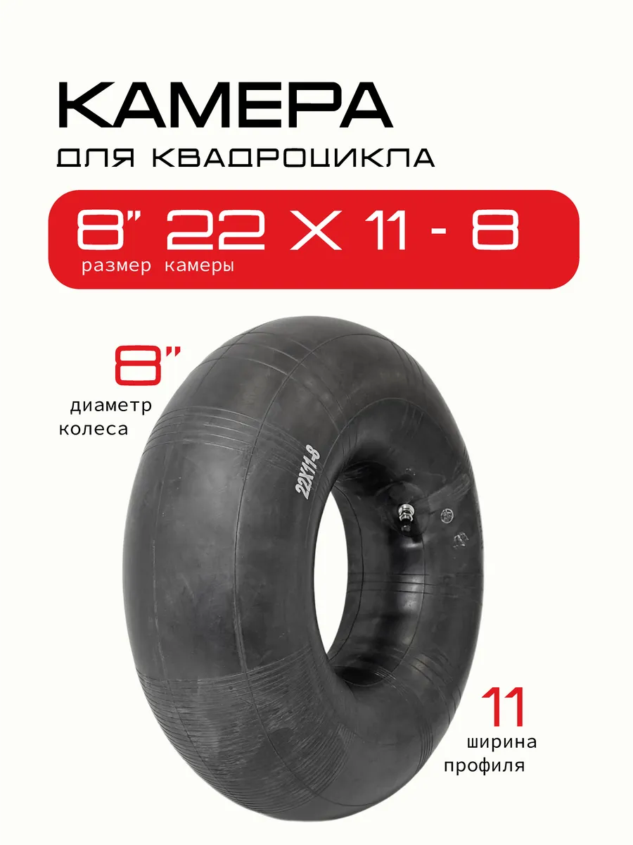Камера для квадроцикла 8 дюймов 22х11-8 на ATV