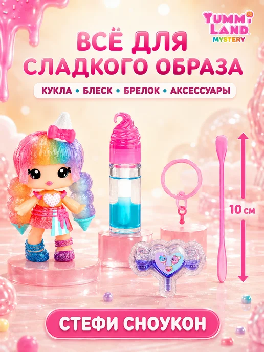 Yummiland Яммиленд Кукла брелок Стефи Сноукон с блеском для губ, розовый, фото 2