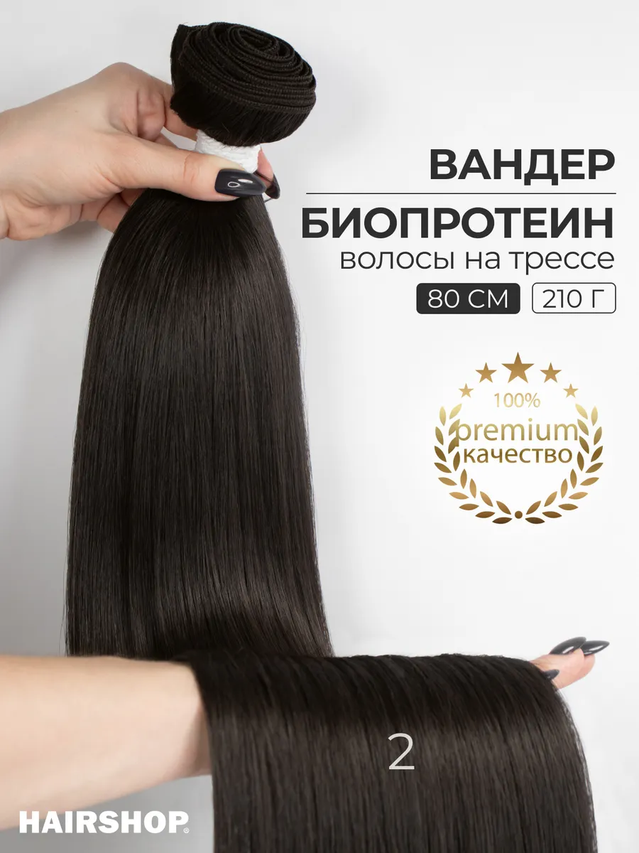Биопротеиновые волосы для наращивания на трессах