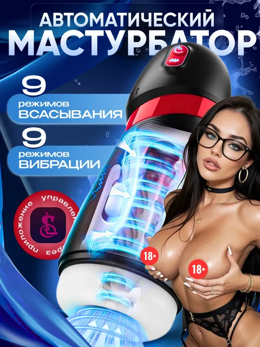 Мастурбатор автоматический с вакуумом и вибрациями