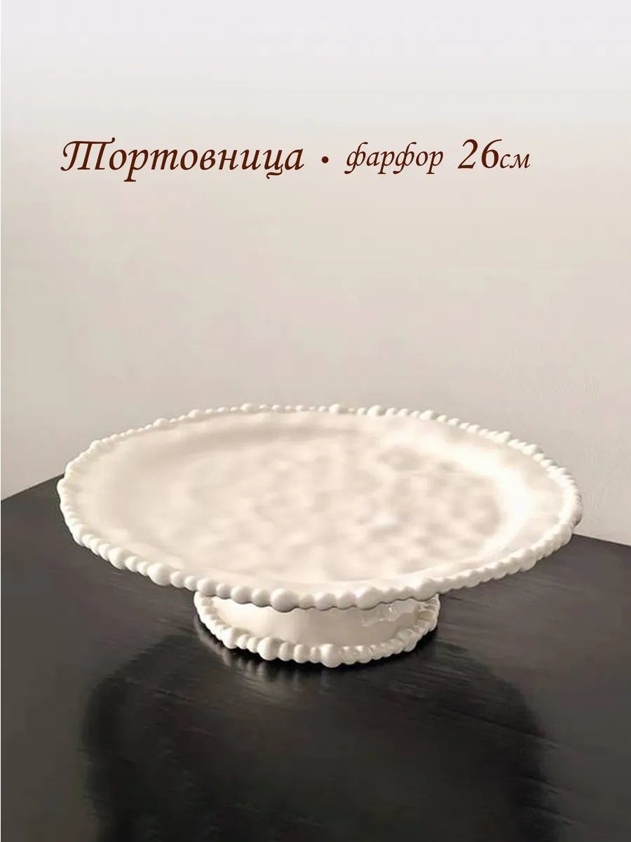 Тортовница конфетница на ножке Бусы