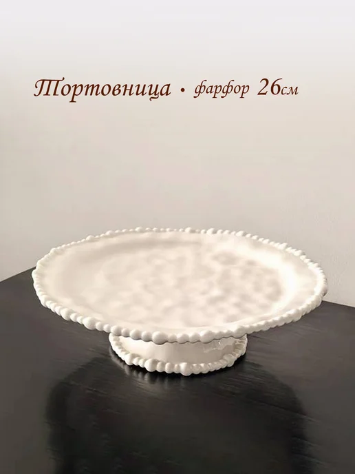 Дом Барыни Тортовница конфетница на ножке Бусы, белый