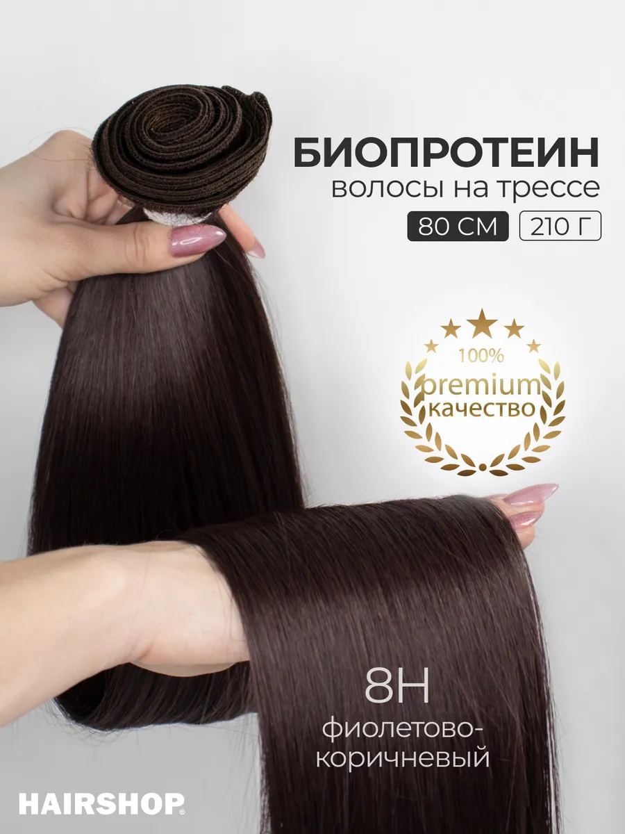 Биопротеиновые волосы для наращивания на трессах