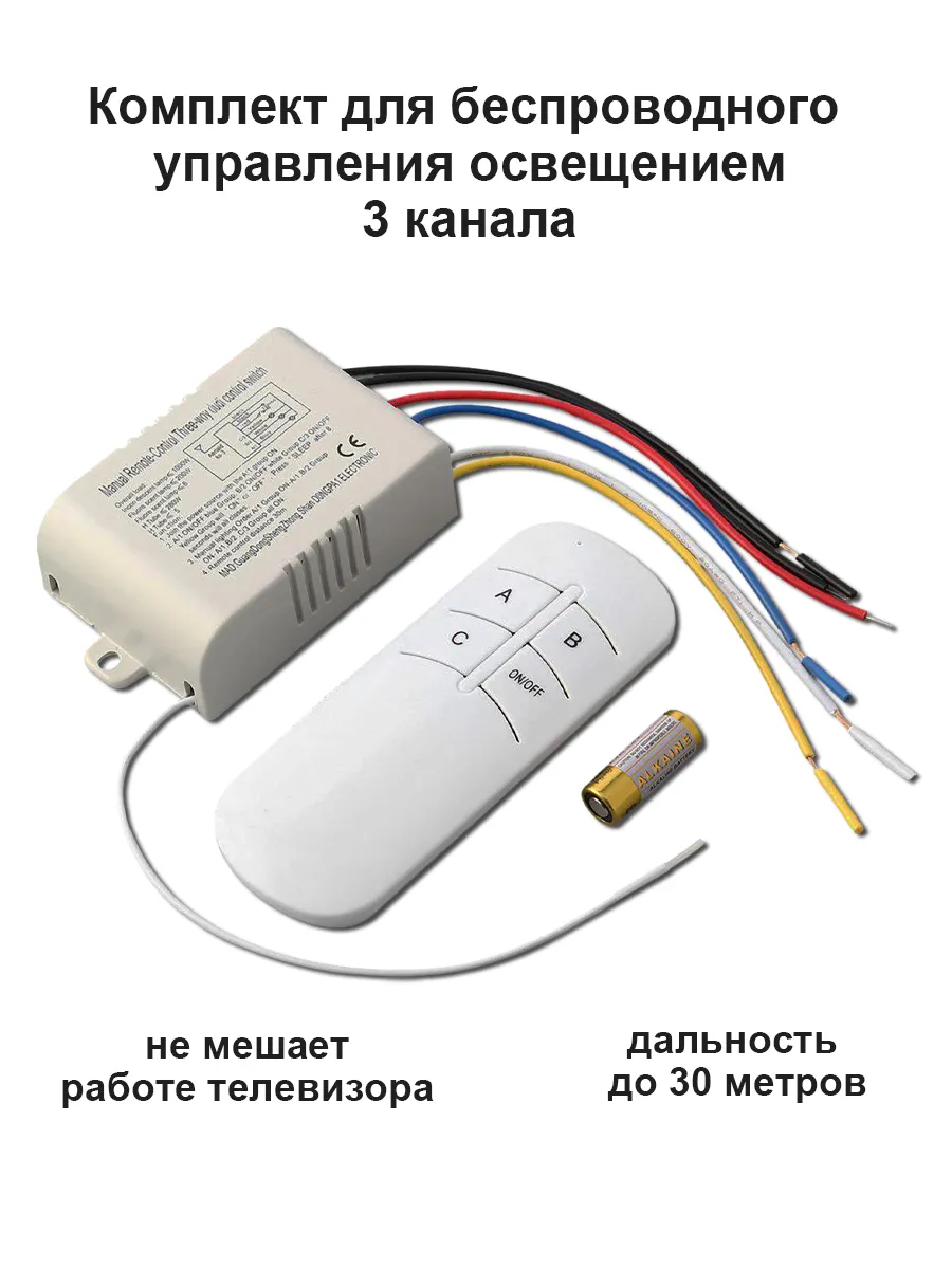 Комплект для беспроводного управления освещением 3 канала