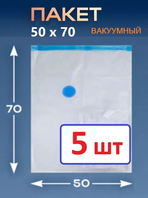 HOME Вакуумный пакет для одежды и хранения вещей 50*70 см 5шт, 50x70 см, 5 шт