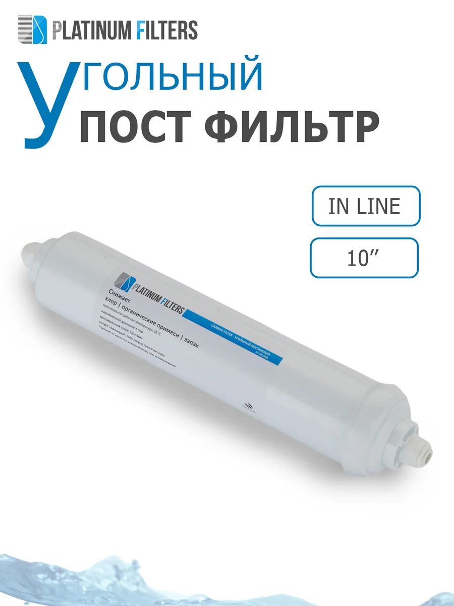 Пост фильтр угольный PF-INCARB для осмоса