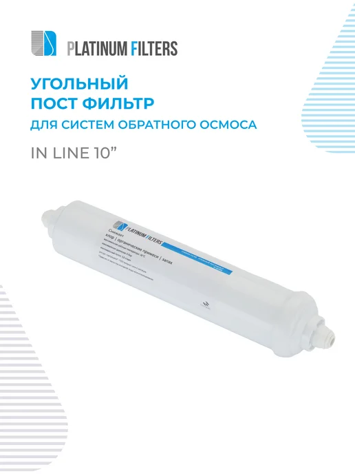 Platinum Filters Пост фильтр угольный PF-INCARB для осмоса, белый