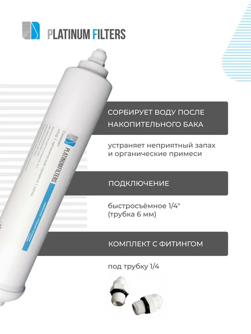 Platinum Filters Пост фильтр угольный PF-INCARB для осмоса, белый, фото 3
