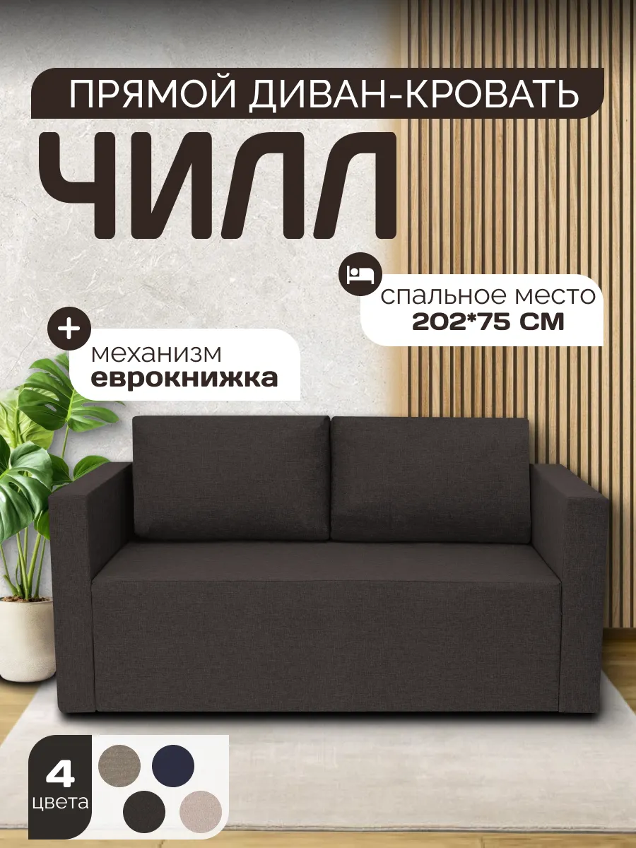 Диван-кровать раскладной "Чилл"