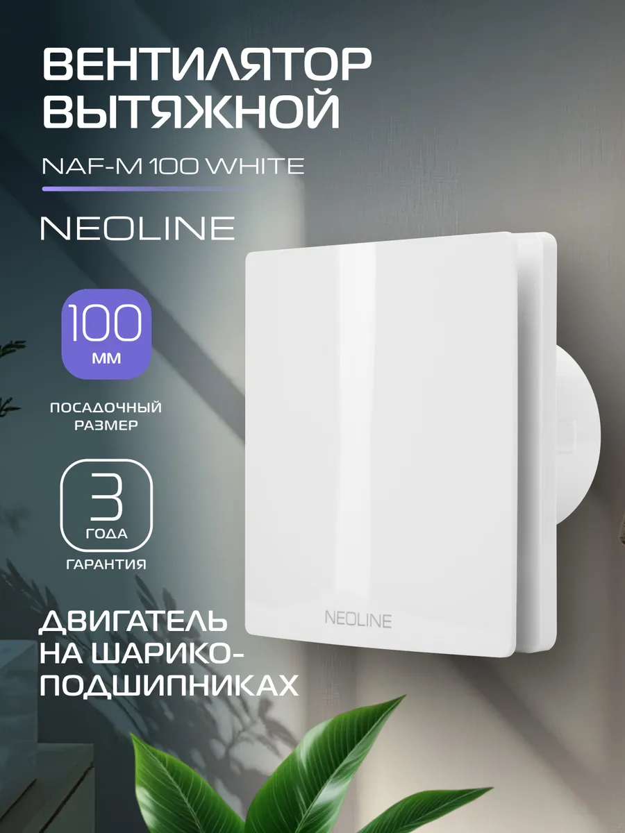 Вентилятор вытяжной NAF-M 100 White