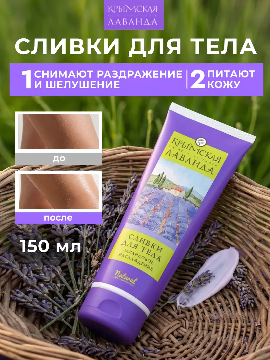 Натуральные сливки для тела Лавандовое наслаждение
