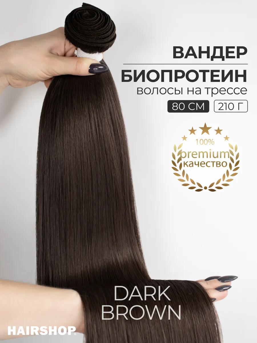 Биопротеиновые волосы для наращивания на трессах