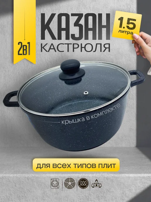Казан для индукционной плиты 1 5 литра, черный