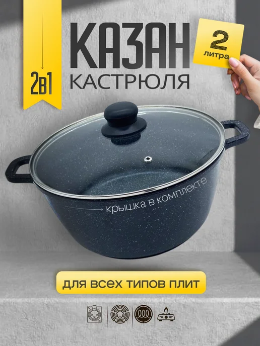 Казан для индукционной плиты 2 литра, черный