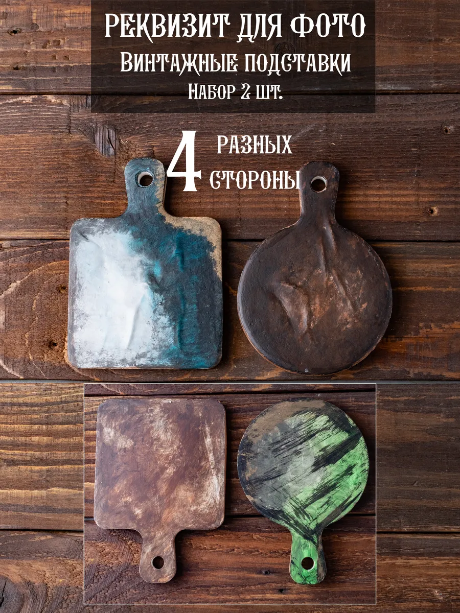 Винтажные подставки, реквизит для предметной и фуд фото