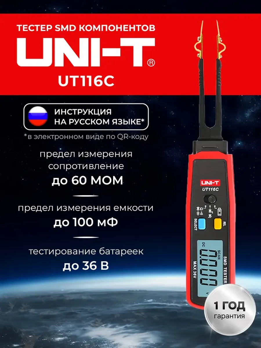 Тестер SMD компонентов UT116C