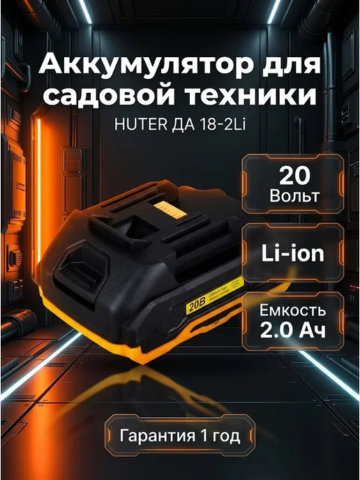 Аккумулятор для триммера ДА 18-2Li