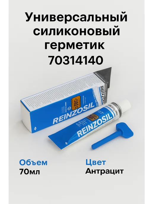 Victor Reinz Reinzosil Герметик силиконовый Victor Reinz 70 мл, 70 мл