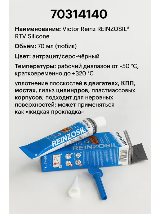 Victor Reinz Reinzosil Герметик силиконовый Victor Reinz 70 мл, 70 мл, фото 2