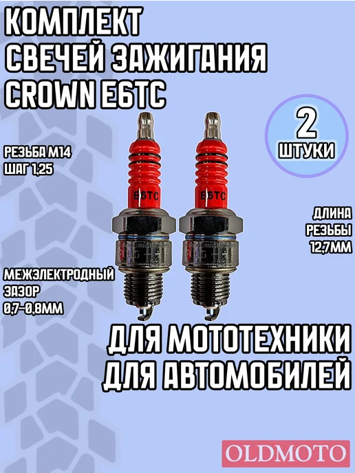 OLDMOTO Свечи зажигания Crown E6TC, вариант