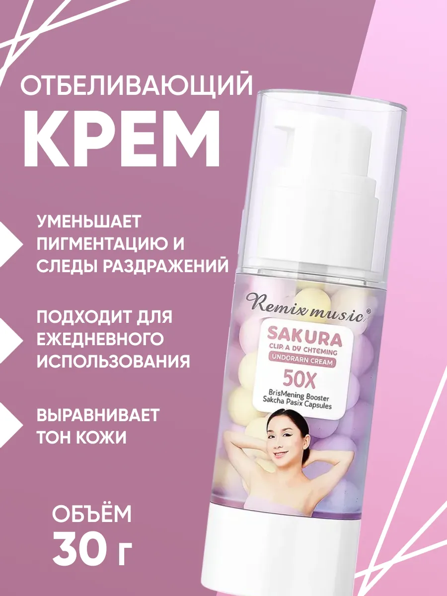 Крем отбеливающий Sakura