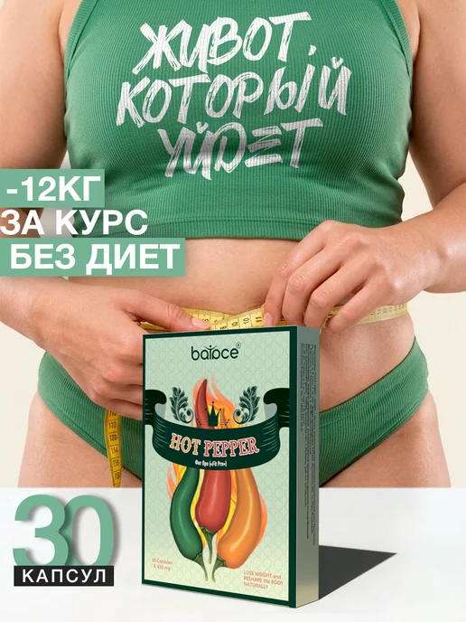 balace Капсулы для похудения hotPepper, вариант