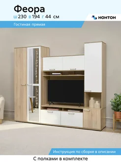НОНТОН Гостиная Феора, 230x44x194 см (Дуб сонома, Белый)