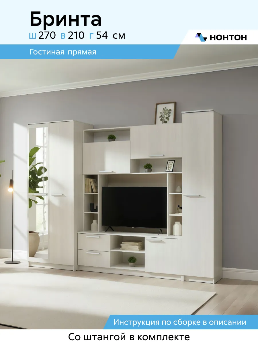 Гостиная Бринта, 270х54х210 см (Ясень белый)