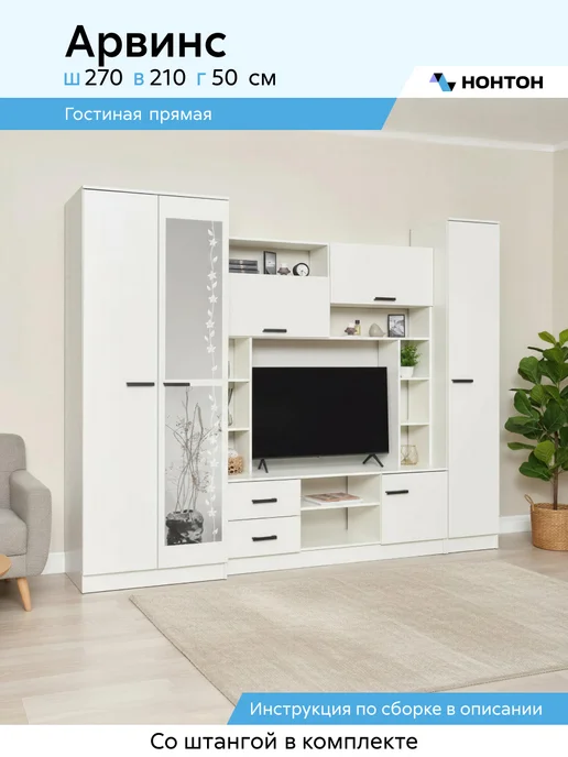 НОНТОН Гостиная Арвинс, 270x50x210 см (Белый), 270x50x210 см