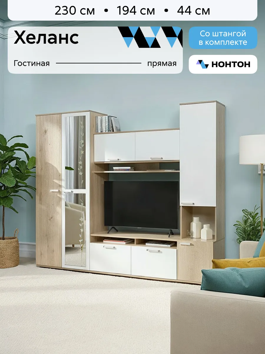 Стенка в гостиную Хеланс