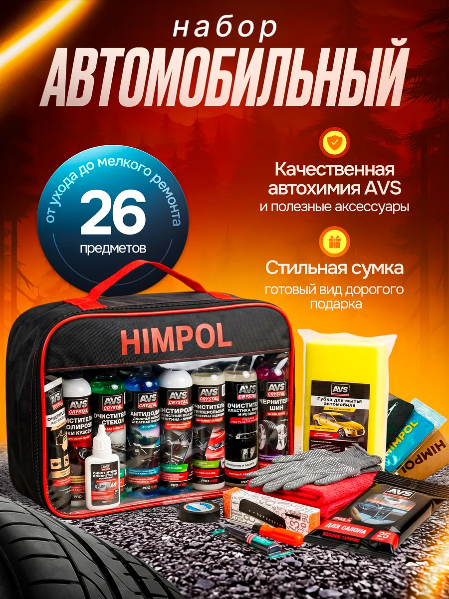 Подарочный набор автомобилиста 26 предметов
