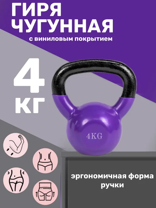 Гиря из чугуна винила 2кг, 4 кг