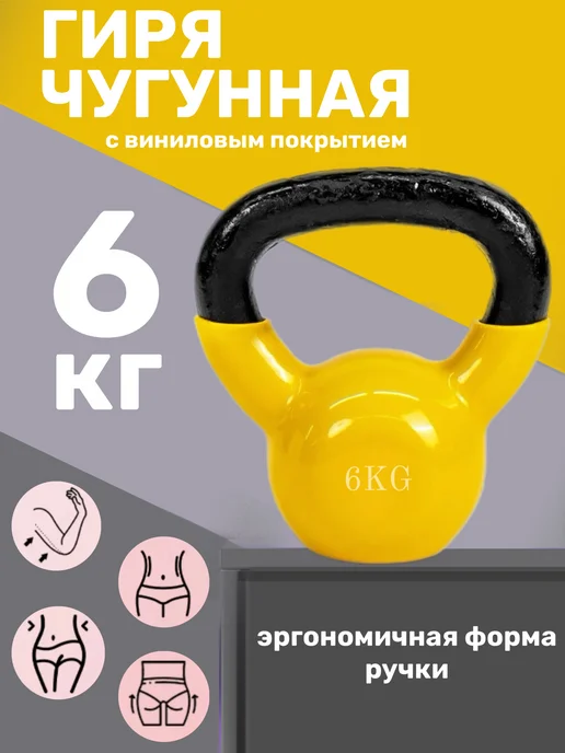 Гиря из чугуна винила 2кг, 6 кг