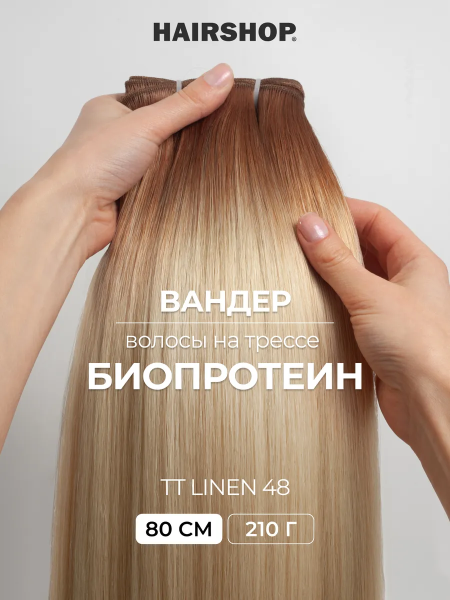 Биопротеиновые волосы для наращивания на трессах