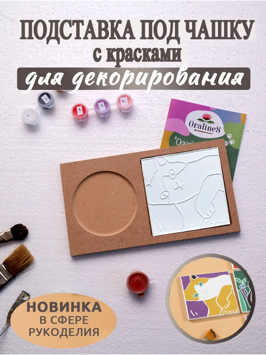 Набор для творчества декор "Котёнок-оскуй"