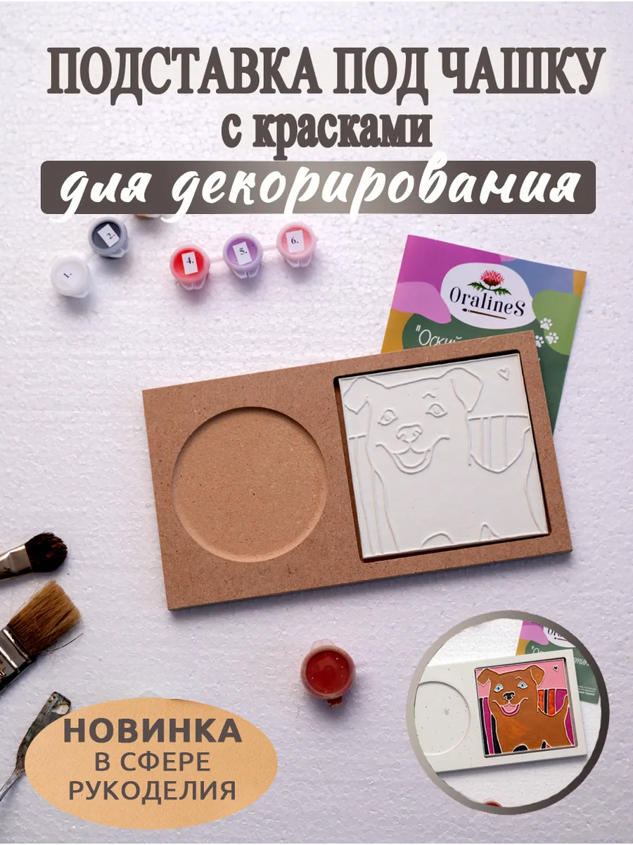 Набор для творчества декор "Собачка ПёсАрт"