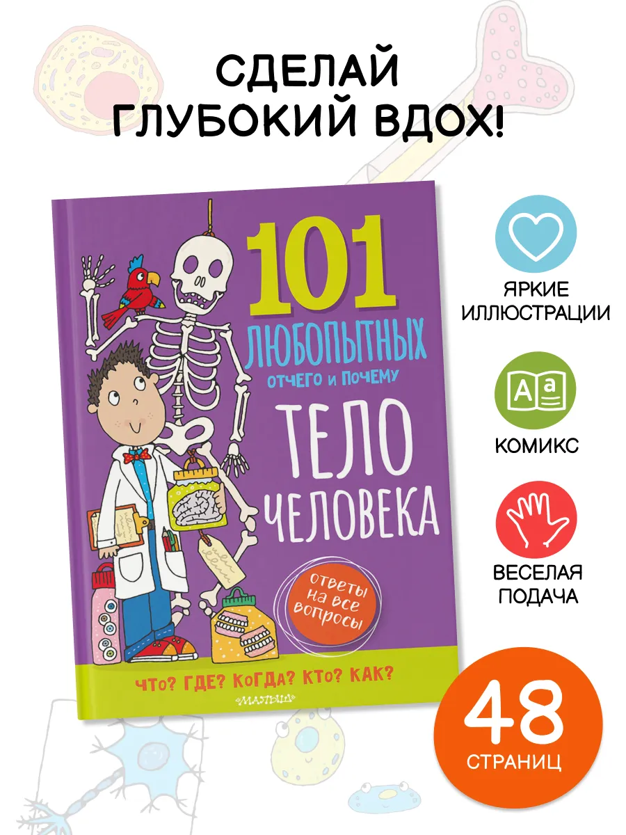 Энциклопедия для детей.Тело человека