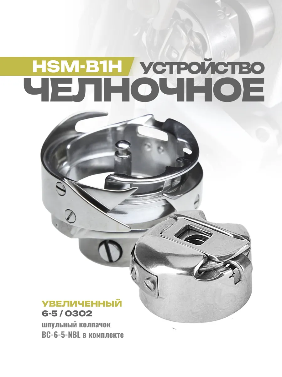 Увеличенное челночное устройство HSM-B1H комплект