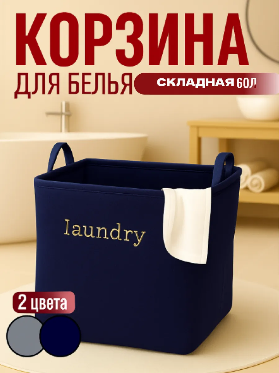 Корзина для белья
