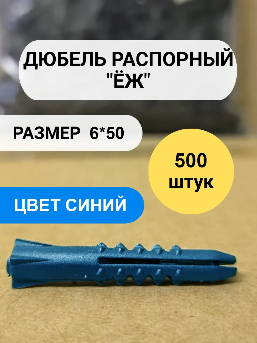 Дюбель распорный синий 6*50 - "Ёж" 500 шт.