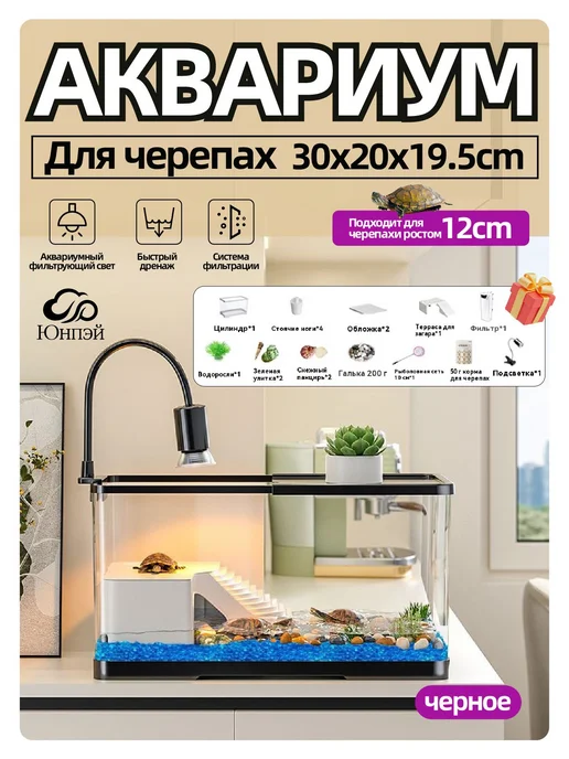 Аквариум для маленьких черепах 30х20х18см черное, черный