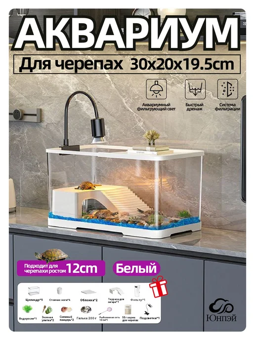 Аквариум для маленьких черепах 30х20х19 5см Белый, 20x19