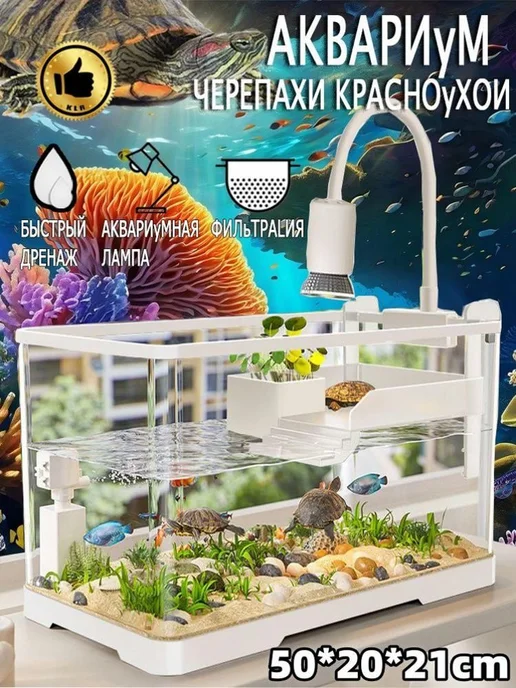 Аквариум для черепахи 25л 50x20x21см фильтр УФ-лампа плат, 50x20x21 см, 25 л