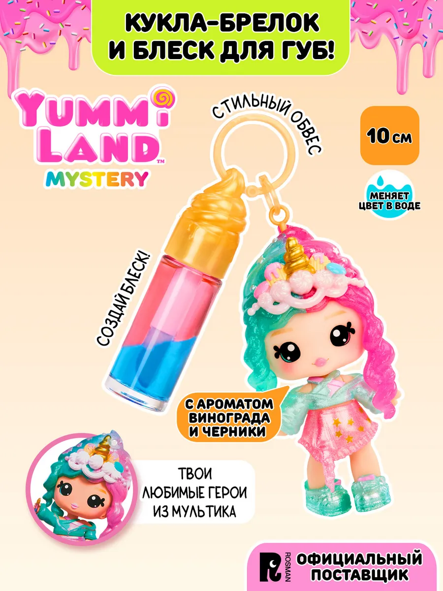 Яммиленд Кукла брелок Фиби Фраппе с блеском для губ