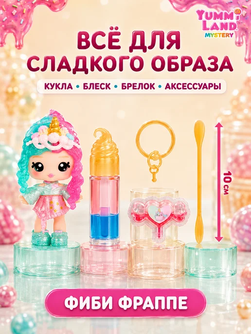 Yummiland Яммиленд Кукла брелок Фиби Фраппе с блеском для губ, розовый, фото 2