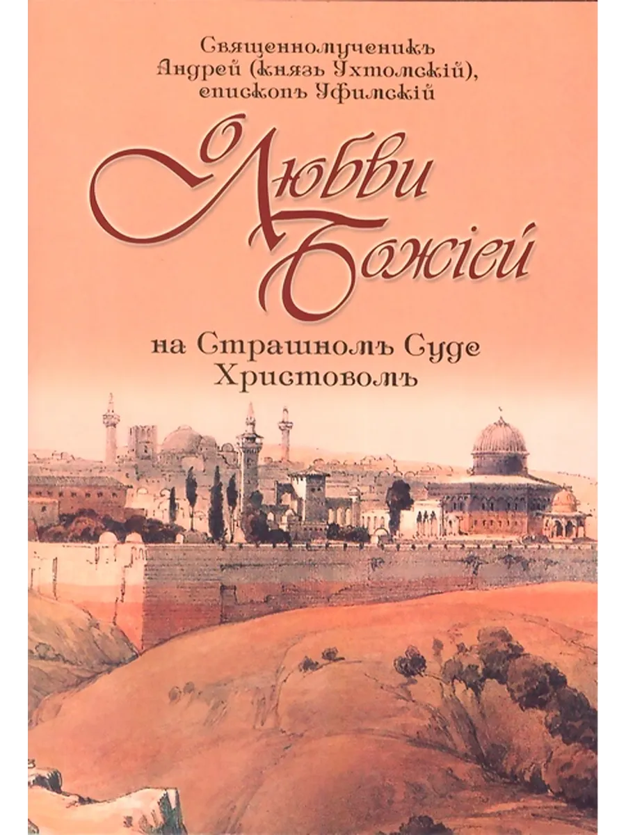 О любви Божией на Страшном Суде Христовом