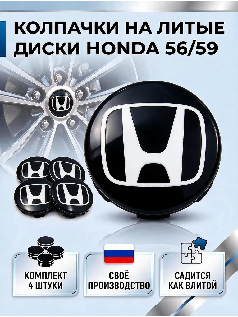 Колпачки на литые диски HONDA