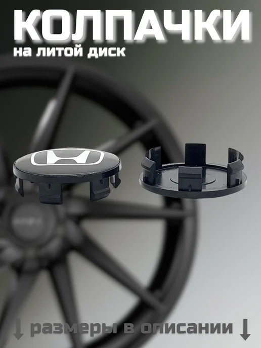 Колпачки на литые диски HONDA 56 59 мм, вариант, фото 6